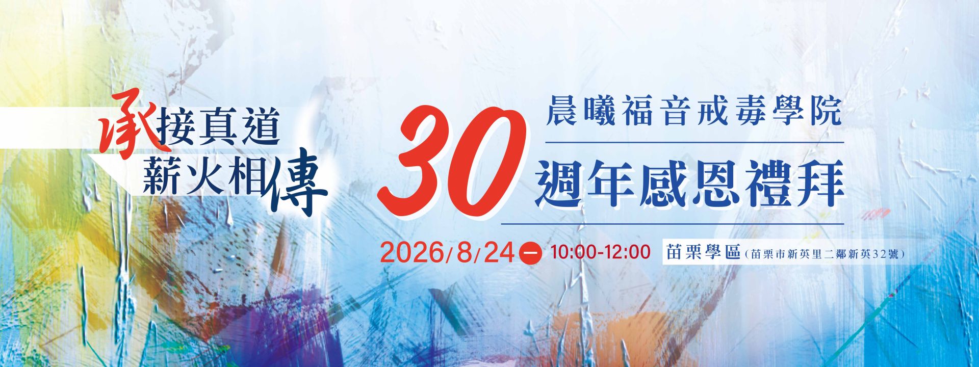 晨曦福音戒毒學院30週年感恩禮拜