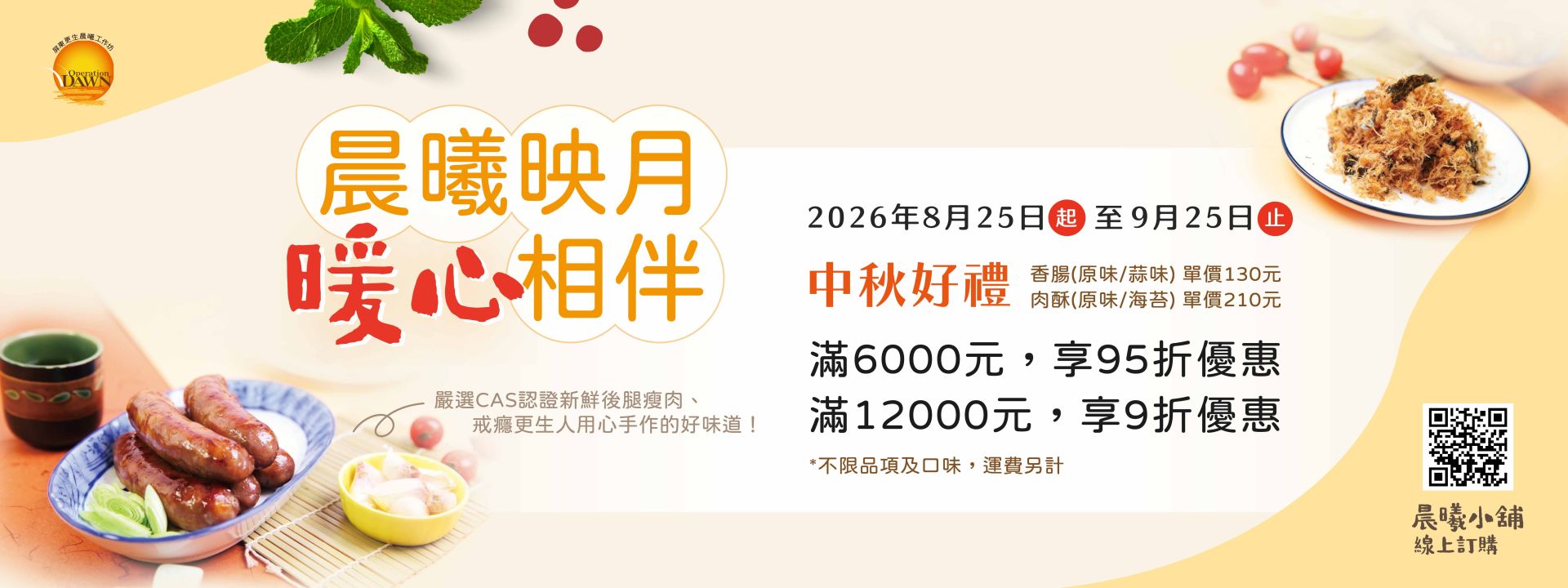 2026晨曦中秋特惠
