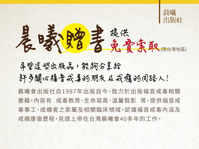 晨曦會福音戒毒書籍贈書