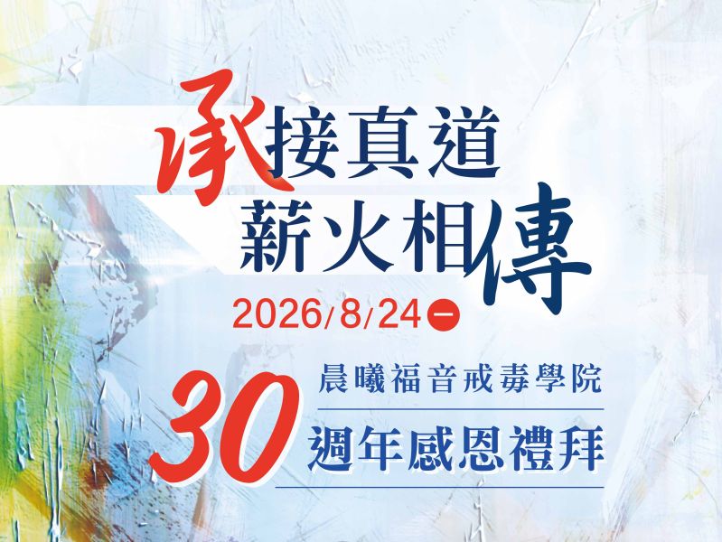 2026晨曦福音戒毒學院三十週年感恩禮拜