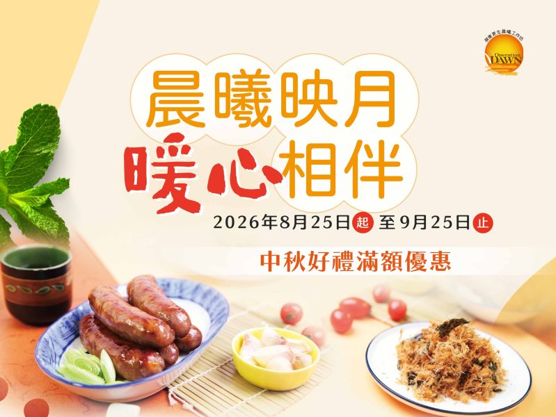 2026晨曦中秋特惠