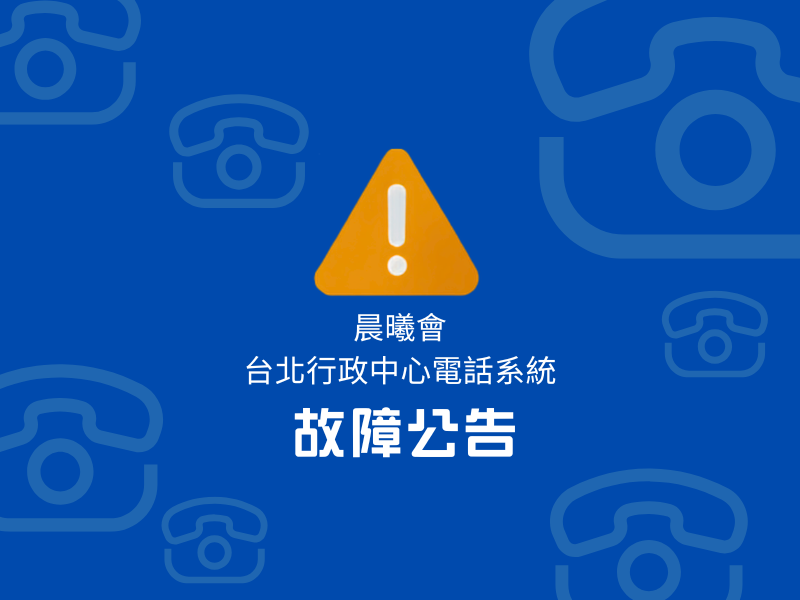 晨曦會台北行政中心電話系統故障公告
